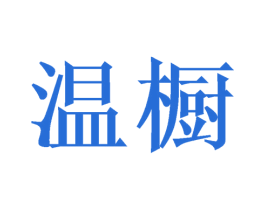 温橱 商标图样