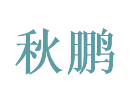 秋鹏 商标图样