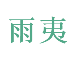 雨夷 商标图样