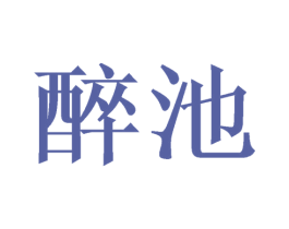 醉池 商标图样
