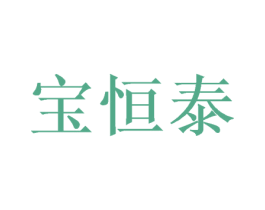 宝恒泰 商标图样