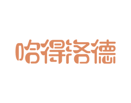 哈得洛德 商标图样