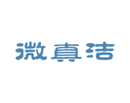 微真洁 商标图样