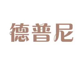 德普尼 商标图样