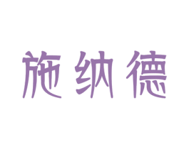 施纳德 商标图样