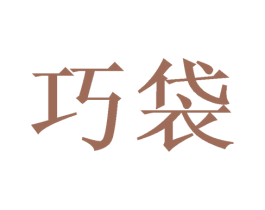 巧袋 商标图样