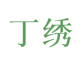 丁绣 商标图样