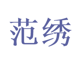 范绣 商标图样