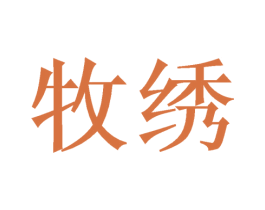 牧绣 商标图样