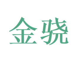 金骁 商标图样