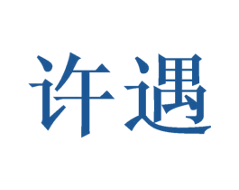 许遇 商标图样