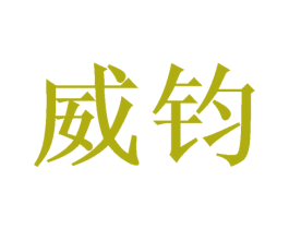 威钧 商标图样