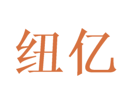 纽亿 商标图样