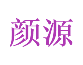 颜源 商标图样