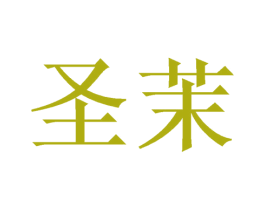 圣茉 商标图样