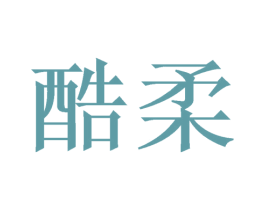 酷柔 商标图样