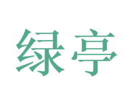 绿亭 商标图样
