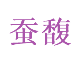蚕馥 商标图样