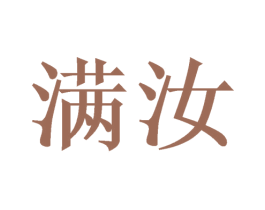 满汝 商标图样
