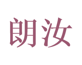 朗汝 商标图样