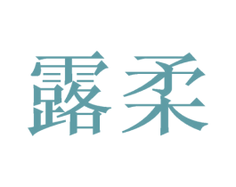 露柔 商标图样