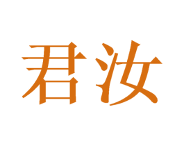 君汝 商标图样