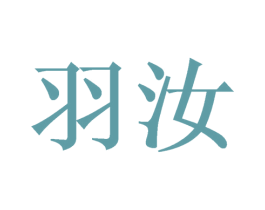 羽汝 商标图样
