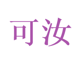 可汝 商标图样