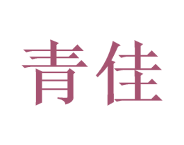 青佳 商标图样