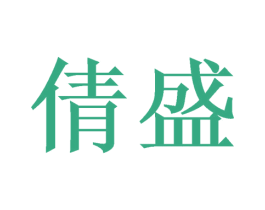 倩盛 商标图样