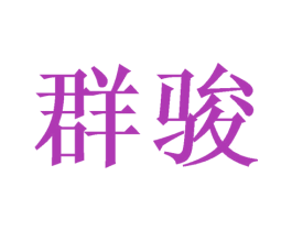 群骏 商标图样