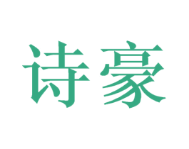 诗豪 商标图样