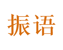 振语 商标图样