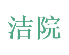 洁院 商标图样