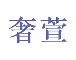 奢萱 商标图样