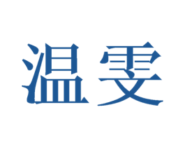 温雯 商标图样