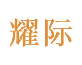 耀际 商标图样