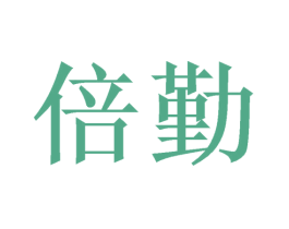 倍勤 商标图样