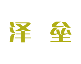 泽垒 商标图样