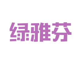 绿雅芬 商标图样