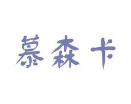 慕森卡 商标图样