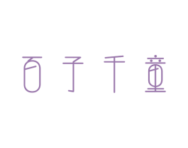 百子千童 商标图样