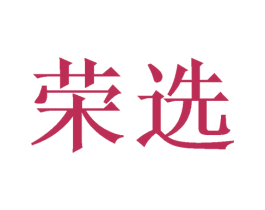 荣选 商标图样