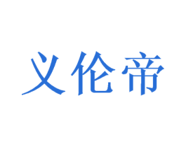 义伦帝 商标图样