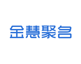 金慧聚名 商标图样