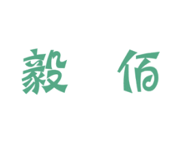 毅佰 商标图样