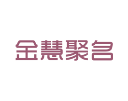金慧聚名 商标图样
