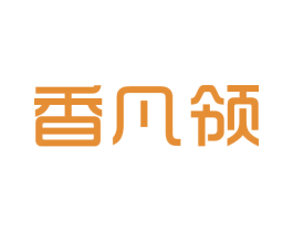 香凡领 商标图样