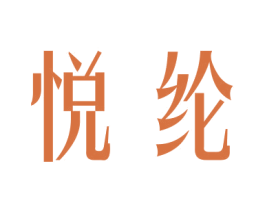 悦纶 商标图样