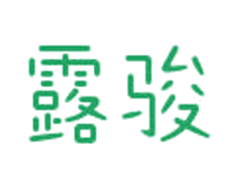 露骏 商标图样